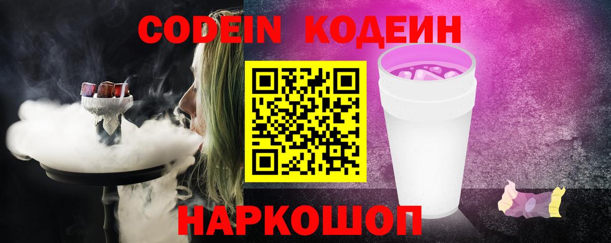 Кодеин Purple Drank Щёлково