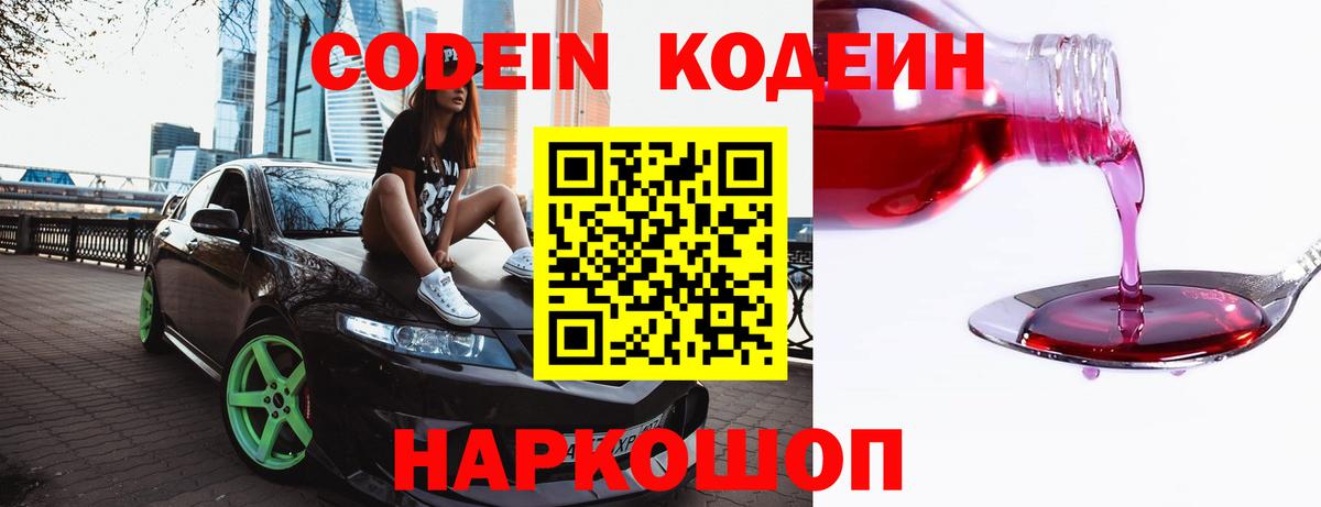 Кодеиновый сироп Lean Purple Drank  Кодеин Purple Drank  Вход с VPN  Щёлково 